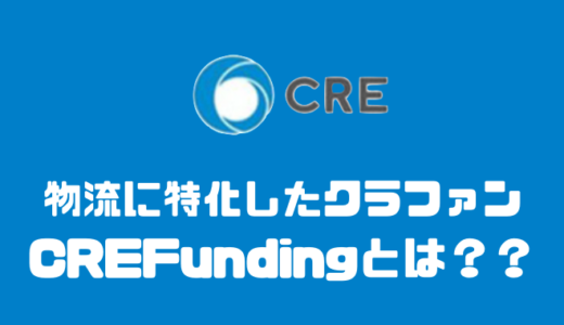 CRE Fundingなら少額で物流不動産投資可能！？評判や手数料について
