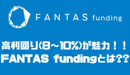 【利回り8~10%】FANTAS fundingの評判や手数料などについてまとめてみた