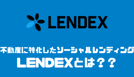 LENDEXは安全なのか！？評判やリスク、始め方について