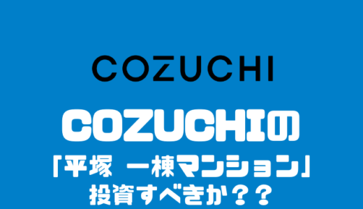 COZUCHI 「平塚 一棟マンション」は投資すべきか？？
