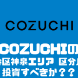 COZUCHI 「渋谷区神泉エリア 区分店舗」は投資すべきか？？
