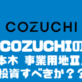 COZUCHIの「六本木 事業用地Ⅱ」は投資するべきか？？