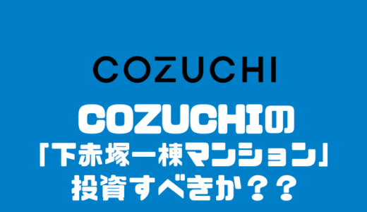 COZUCHIの「下赤塚一棟マンション」は投資するべきか？？