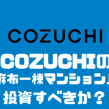 COZUCHIの「西麻布　一棟マンション」に投資すべきか？？