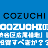 COZUCHIの「渋谷区広尾借地」に投資すべきか？？
