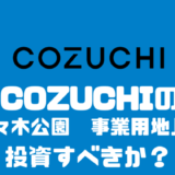 COZUCHIの「代々木公園　事業用地」に投資すべきか？？