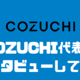 COZUCHI代表にインタビューしてみた！！元本割れしない理由はなぜ！？