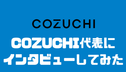 保護中: COZUCHI代表にインタビューしてみた！！元本割れしない理由はなぜ！？