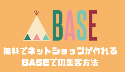 副業で物販をしたいならBASEを使え！！登録方法から集客方法まで教えます