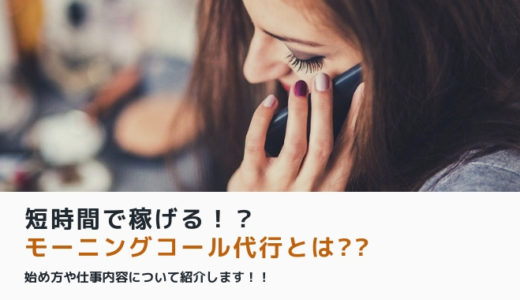 女性限定 短時間で稼げるモーニングコール代行とは 始め方や仕事内容について 副業オンライン