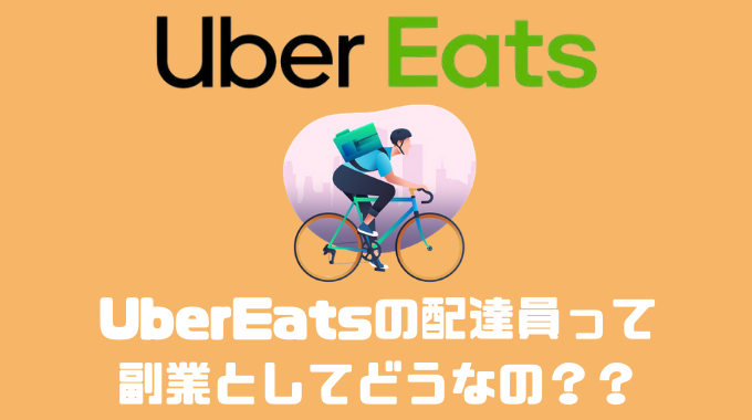 Uber Eats（ウーバーイーツ）配達パートナーで副業としてどれくらい 