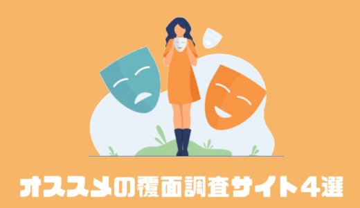 女性に人気の覆面調査は副業として稼げる？？オススメサイト4選を紹介！！
