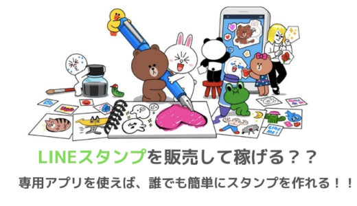 LINEスタンプを販売する副業は稼げるのか？？作成から販売、報酬などについてまとめてみた