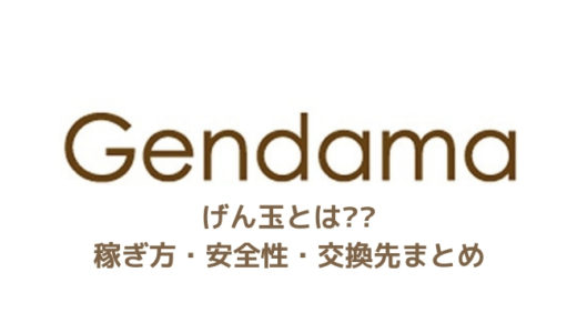 【主婦や学生必見!!】げん玉とは？？稼ぎ方や安全性・交換先まとめ