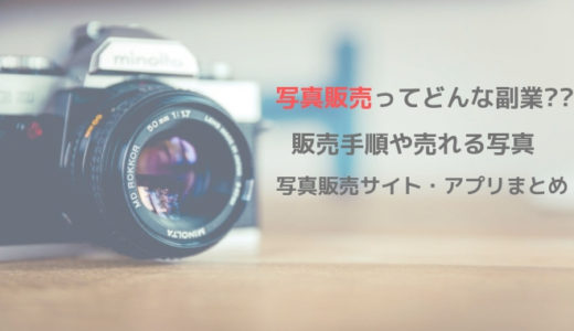 写真を販売する副業とは？？販売手順とおすすめ販売サイト・アプリ5選