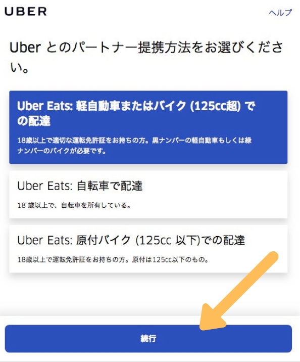 Uber Eats の配達パートナーの登録方法やパートナーセンターでの流れについて