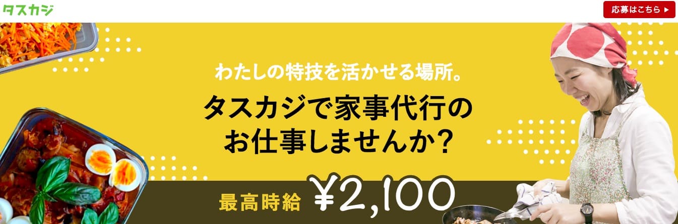 家事代行 タスカジはどれくらい稼げる 時給や仕事内容について 副業オンライン