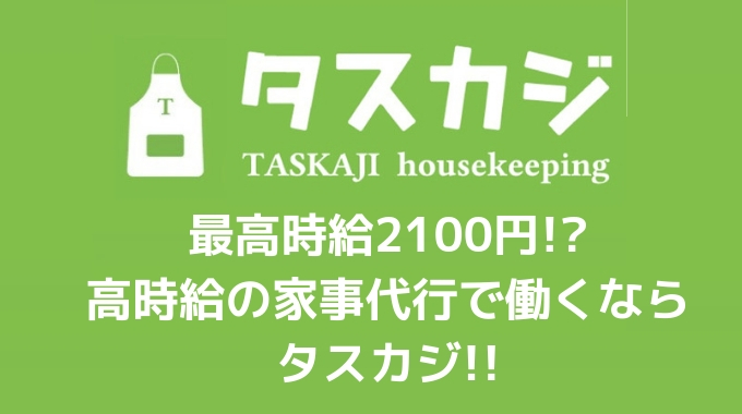 家事代行 タスカジはどれくらい稼げる 時給や仕事内容について 副業オンライン