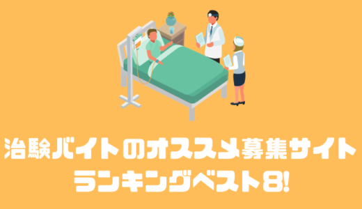 治験バイトのオススメ募集サイトランキングベスト8【2023年版】