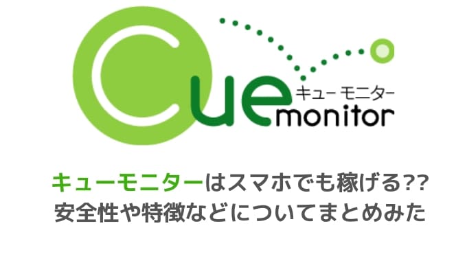 手数料無料のキューモニターは悪質 安全性や特徴 交換先などについてまとめみた 副業オンライン