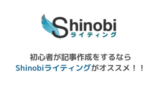 初心者が記事作成をするならshinobiライティングがオススメ 特徴や安全性について 副業オンライン