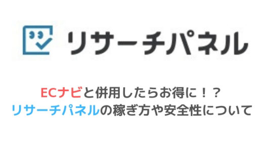 リサーチパネルは稼げる？？特徴や安全性、アンケートの種類などまとめてみた