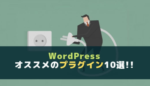 【2023年版】WordPress利用者は必見！！オススメのプラグイン10選