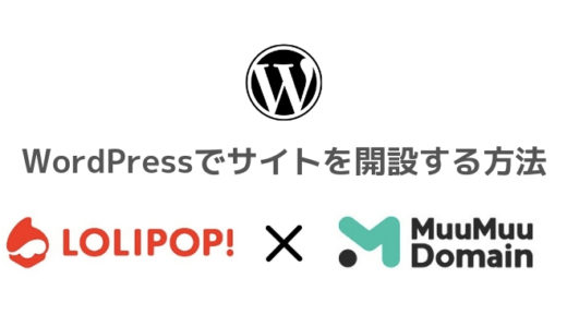 【ロリポップ×ムームードメイン】できるだけ安くWordPressでサイトを開設する方法