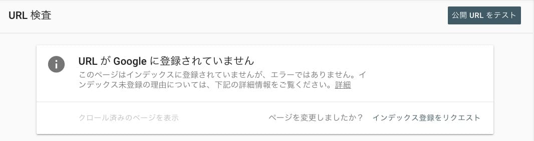 グーグルサーチコンソール URL検査