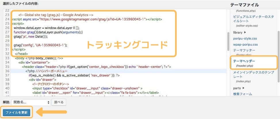グーグルアナリティクスのトラッキングコードを貼り付け