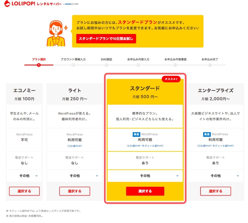 ロリポップ!プランを選択する