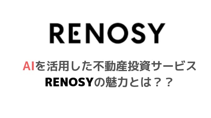 Ai 不動産投資 Renosy リノシー は怪しい 評判や口コミについて 副業オンライン
