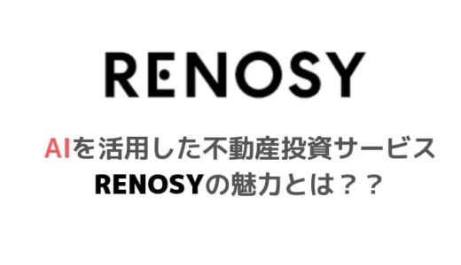 【AI×不動産投資】RENOSY（リノシー）は怪しい？？評判や口コミについて