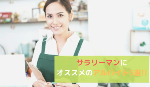 【2023年版】サラリーマンにオススメの副業アルバイト5選！！