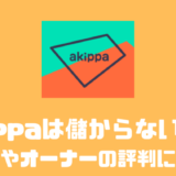 akippa(アキッパ)は儲からない？？手数料やオーナーの評判について