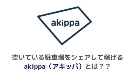 akippa(アキッパ)の個人駐車場経営は稼げる？？特徴や評判・口コミについて