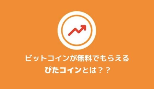 BTCが無料でもらえる「ぴたコイン」は怪しい？？出金や手数料などについて