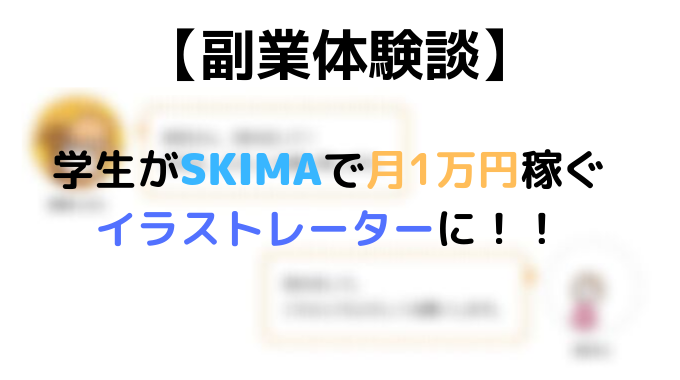 副業体験談 学生が副業でskimaを利用して月1万円稼ぐイラストレーターに 副業オンライン