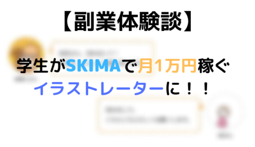 【副業体験談】学生が副業でSKIMAを利用して月1万円稼ぐイラストレーターに！！