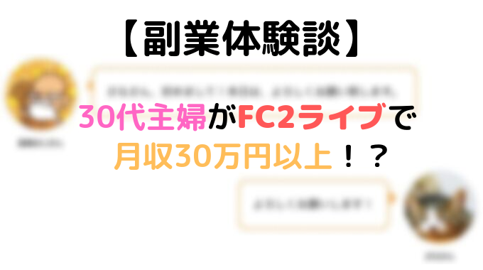 副業体験談 Fc2ライブ配信者に収入や稼ぎ方 辛かったことなど聞いてみた 副業オンライン