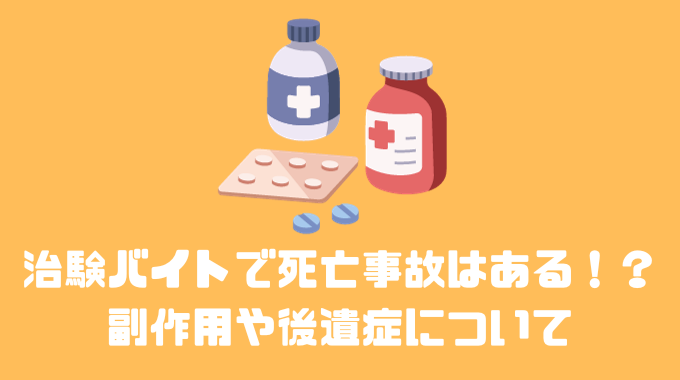 治験バイトで日本でも死亡事故が起きてる！？副作用や後遺症が残ることもある？？
