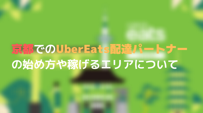 京都でのUber Eats (ウーバーイーツ)配達パートナーの始め方や稼げる 