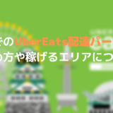 Uber Eats(ウーバーイーツ)配達パートナーで副業としてどれくらい