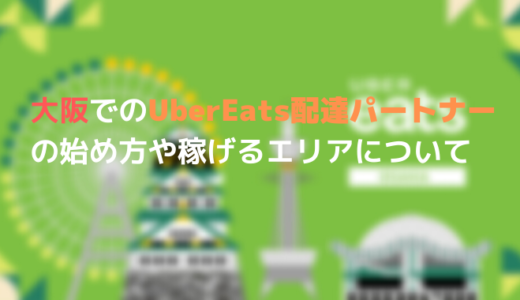 Uber Eats 女性配達パートナーは危険がいっぱい！？危険を回避するため 