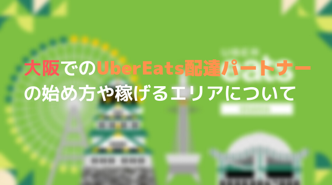 大阪でのUber Eats (ウーバーイーツ）配達パートナーの始め方や稼げる 