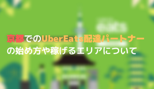 京都でのUber Eats (ウーバーイーツ)配達パートナーの始め方や稼げるエリアについて