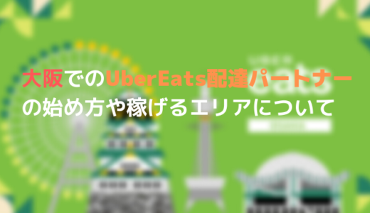 大阪でのUber Eats (ウーバーイーツ）配達パートナーの始め方や稼げるエリアについて