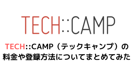 TECH CAMP（テックキャンプ）の料金や登録方法についてまとめてみた