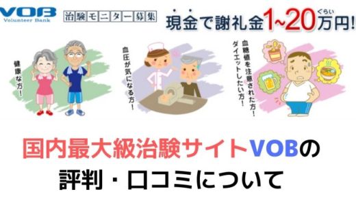 日本最大級の治験サイトVOB（ボランティアバンク）の評判・口コミについて