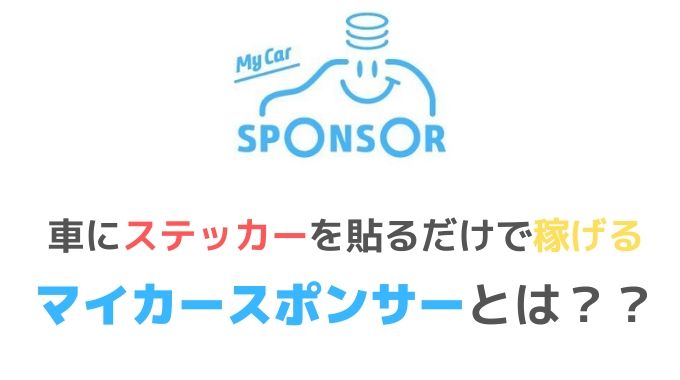 マイカースポンサーはどれくらい稼げる 始め方や評判 口コミについて 副業オンライン